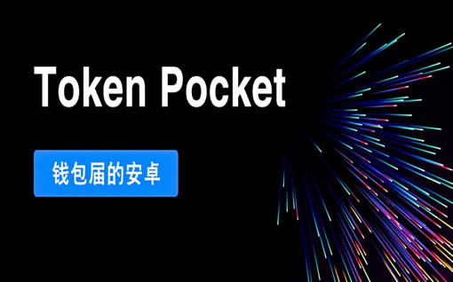 tp钱包下载_tp钱包兑换超时不到账（tp钱包兑换出现错误）